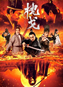 锦衣之下免费全集在线看